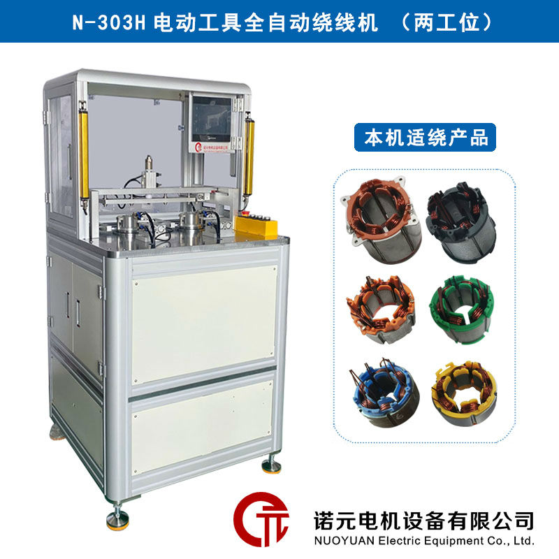 N-303H電動工具全自動繞線機（兩工位）